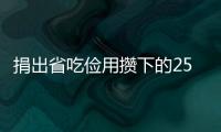 捐出省吃儉用攢下的2500元現金，亳州這對母女拒絕留下姓名