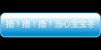 捂！捂！捂！當心寶寶冬日里長痱子
