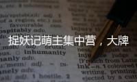 捉妖記萌主集中營，大牌客串賣萌畫風(fēng)太美【電影】風(fēng)尚中國網(wǎng)