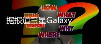 據報道三星Galaxy A06 5G正在研發中將成為A0x系列的首款5G手機