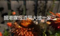 據港媒報道吳大維一家三口被拍到現身餐廳吃飯