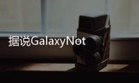 據說GalaxyNote20系列不會出現GalaxyS20相機問題但是可能沒有WQHD+120Hz顯示螢幕