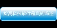 撿漏科技軟件是真的嗎還是假的呀與撿漏科技軟件是真的嗎還是假的的原因