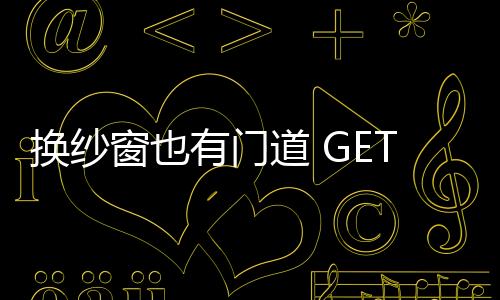 換紗窗也有門道 GET新技能自己上陣