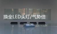 換全LED頭燈/氣勢(shì)倍增 硬漢全新哈弗H9登場(chǎng)