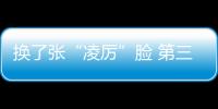 換了張“凌厲”臉 第三代瑞風S3今日首發