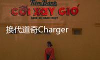 換代道奇Charger信息 或蛻變四缸代步車(chē)