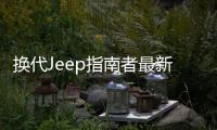 換代Jeep指南者最新諜照曝光 將于3月發布