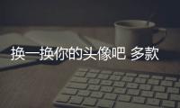 換一換你的頭像吧 多款成熟大叔微信頭像 簡約而不油膩