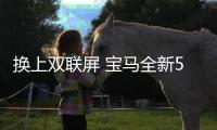 換上雙聯屏 寶馬全新5系諜照曝光