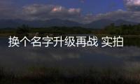 換個名字升級再戰 實拍路虎發現運動版