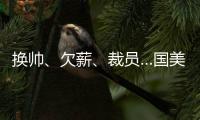 換帥、欠薪、裁員…國美旗下互聯網家裝公司“打扮家”暫停全線業務