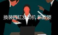 換裝四缸發動機 新款領克06將于9月8日上市