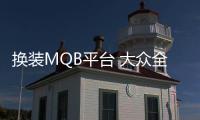 換裝MQB平臺 大眾全新開迪測試諜照曝光