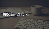 撣(dǎn)政心(xīn)明(míng)眼(yǎn)亮(liàng)是什么原因？