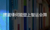 摜蛋緣何能登上智運(yùn)會(huì)舞臺(tái)