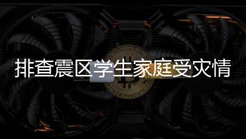 排查震區學生家庭受災情況 泉州多所高校宣布發放臨時困難補助