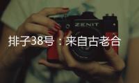 排子38號：來自古老合院的秘密（組圖）