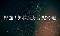 排面！鄭欽文東京站奪冠登上新聞聯播，一個月兩登新聞聯播