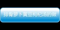 排骨蘿卜黃豆枸杞湯的做法