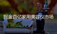 掘金百億家用美容儀市場，資本和企業在加速布局