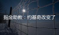 掘金助教：約基奇改變了籃球運動，MVP實至名歸