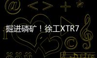 掘進磷礦！徐工XTR7/360掘進機點磷成金