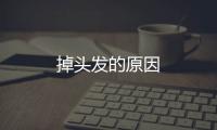 掉頭發(fā)的原因