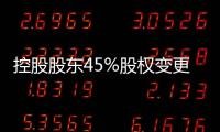 控股股東45%股權變更 重慶百貨受托管理重慶合川步步高廣場