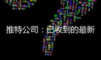 推特公司：已收到的最新提案 將進行仔細、全面的審查