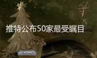 推特公布50家最受矚目酒莊