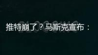 推特崩了？馬斯克宣布：限制用戶推文瀏覽量