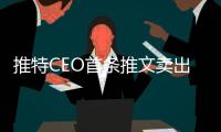 推特CEO首條推文賣出290萬美元