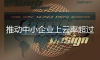 推動中小企業上云率超過40%