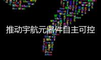 推動宇航元器件自主可控具體工作建議措施