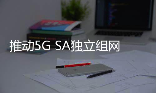 推動5G SA獨立組網(wǎng)關鍵應用，天璣芯片通過多個5G雙載波聚合測試