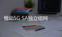 推動5G SA獨立組網關鍵應用，天璣芯片通過多個5G雙載波聚合測試