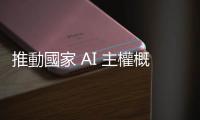 推動國家 AI 主權概念，黃仁勳：歐洲應該大買輝達 GPU