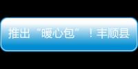 推出“暖心包”！豐順縣防疫生活物資充足、價格穩定，市民無須擔心