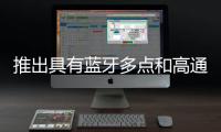 推出具有藍牙多點和高通aptX 自適應連接功能的Final Audio ZE8000 MK2耳機