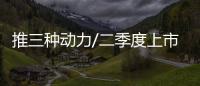 推三種動力/二季度上市 瑞風S7正式發布