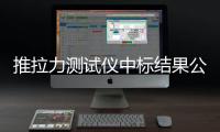 推拉力測試儀中標結果公告