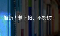 推新！蘿卜槍、平衡樹…益智星糖玩鮮明亮眼，顏值爆表！