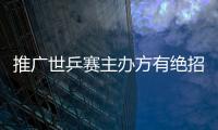 推廣世乒賽主辦方有絕招 當紅美女組合成特約嘉賓