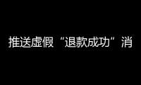 推送虛假“退款成功”消息 廣東省汽車客運站被罰