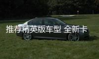 推薦精英版車型 全新卡羅拉購車手冊