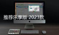 推薦樂享版 2023款別克威朗Pro購車指南