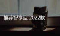 推薦智享型 2022款別克微藍(lán)6插混版購(gòu)車(chē)指南