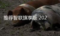 推薦智聯旗享版 2023款一汽紅旗HQ9購車指南