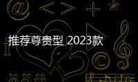 推薦尊貴型 2023款吉利豪越L購車指南